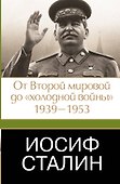 Иосиф Сталин. От Второй мировой до "холодной войны", 1939-1953 - 0