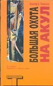 Большая охота на акул - 0