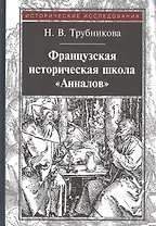 Французская историческая школа "Анналов"