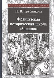 Французская историческая школа "Анналов"