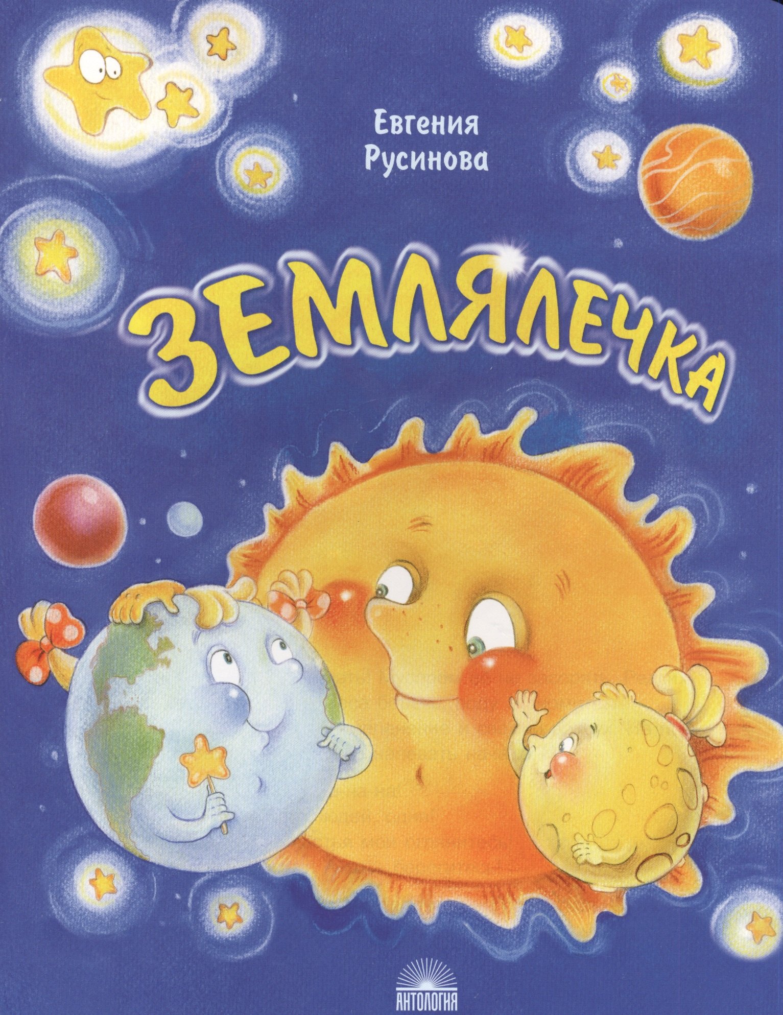 

Землялечка