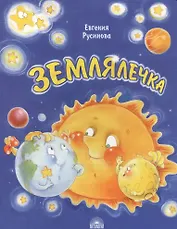 Землялечка