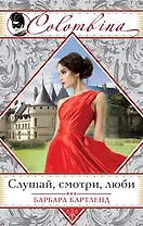 Слушай, смотри, люби