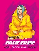 Billie Eilish. Люби, раскрашивай, рисуй - 0