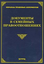 Документы в семейных правоотношениях / (мягк). (Образцы правовых документов). Тихомиров М. (УчКнига)