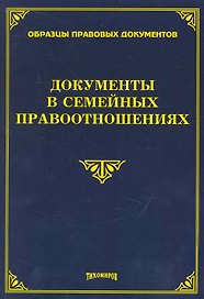 Документы в семейных правоотношениях / (мягк). (Образцы правовых документов). Тихомиров М. (УчКнига)