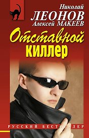 Отставной киллер