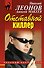 Отставной киллер - 0