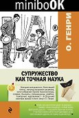 Супружество как точная наука - 0