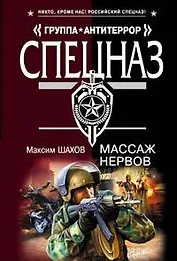 Массаж нервов (мягк) (Спецназ Группа Антитеррор). Шахов М. (Эксмо)