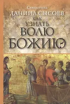 Как узнать волю Божию?