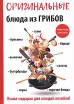 Оригинальные блюда из грибов