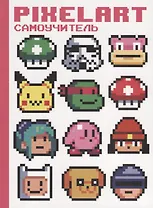 PixelArt Самоучитель