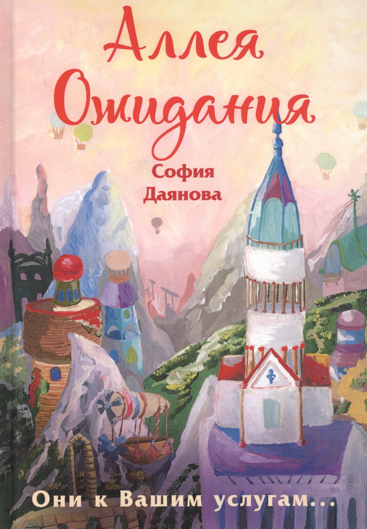 

Аллея Ожидания