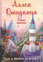 Аллея Ожидания