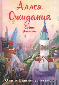 Аллея Ожидания