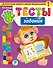 Тесты-задания: для детей 5-6 лет - 0