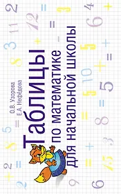 Таблицы по математике для начальной школы: учебное пособие