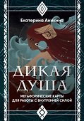 Дикая душа. Метафорические карты для работы с внутренней силой (36 карт и руководство) - 0