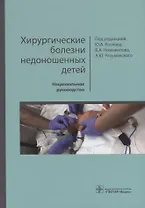 Хирургические болезни недоношенных детей. Национальное руководство