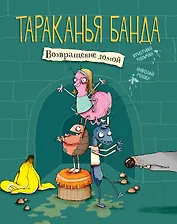 Тараканья банда. Книга 1. Возвращение домой
