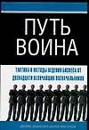 Путь воина.Тактика и методы ведения бизнеса от двенадцати величайших военачальников
