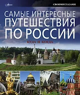 Самые интересные путешествия по России: куда и когда