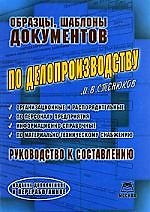 Образцы, шаблоны документов по делопроизводству: Руководство к составлению, издание доп. и перераб.