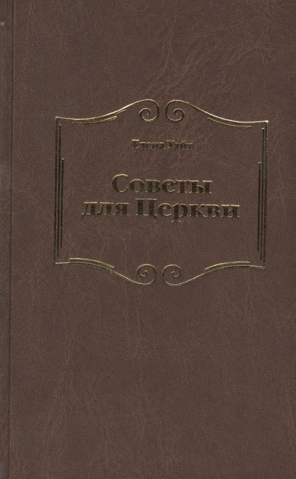 

Советы для Церкви