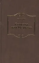 Советы для Церкви