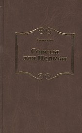 Советы для Церкви