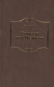 Советы для Церкви