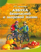 Азбука безопасной и здоровой жизни. Книга для первоклассников