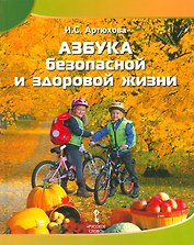 Азбука безопасной и здоровой жизни. Книга для первоклассников