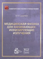 Медицинская физика для начинающих: ионизирующие излучения