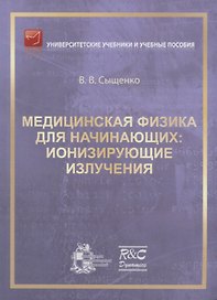 Медицинская физика для начинающих: ионизирующие излучения