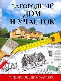 Загородный дом и участок. Энциклопедия мастера