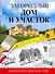 Загородный дом и участок. Энциклопедия мастера - 0