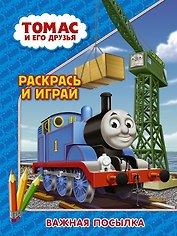 Томас и его друзья. Раскрась и играй. Важная посылка