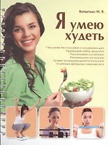 Я умею худеть