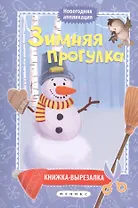 Зимняя прогулка:книжка-вырезалка дп