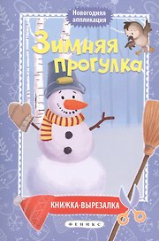 Зимняя прогулка:книжка-вырезалка дп