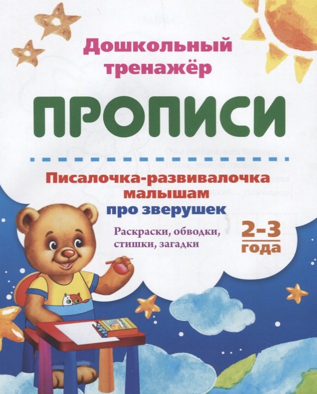 

Прописи. Писалочка-развивалочка малышам про зверушек. Раскраски, обводки, стишки, загадки. 2-3 года