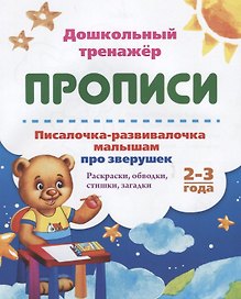Прописи. Писалочка-развивалочка малышам про зверушек. Раскраски, обводки, стишки, загадки. 2-3 года