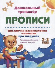 Прописи. Писалочка-развивалочка малышам про зверушек. Раскраски, обводки, стишки, загадки. 2-3 года