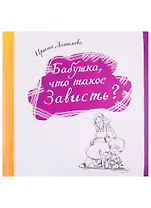 Бабушка, что такое Зависть?