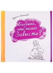 Бабушка, что такое Зависть?