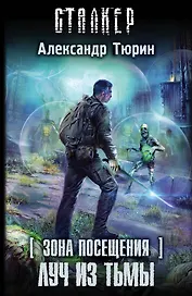 Зона Посещения. Луч из тьмы