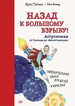 Назад к Большому взрыву! Астрономия от Галилея до тёмной материи