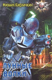 Лунные волки
